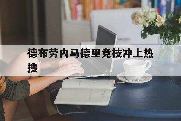 德布劳内马德里竞技冲上热搜(莫德里奇和德布劳内谁是世界第一中场) 德布劳内马德里竞技冲上热搜(莫德里奇和德布劳内谁是世界第一中场)