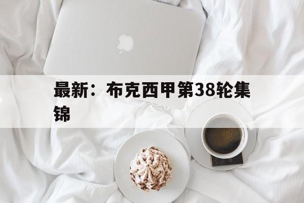 最新：布克西甲第38轮集锦(布克集锦高清50佳球)|DT电子